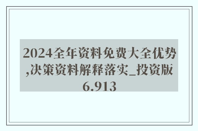 正版资料免费大全资料，富强解析与落实之路