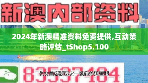 新澳正版资料免费提供与富强的解析落实